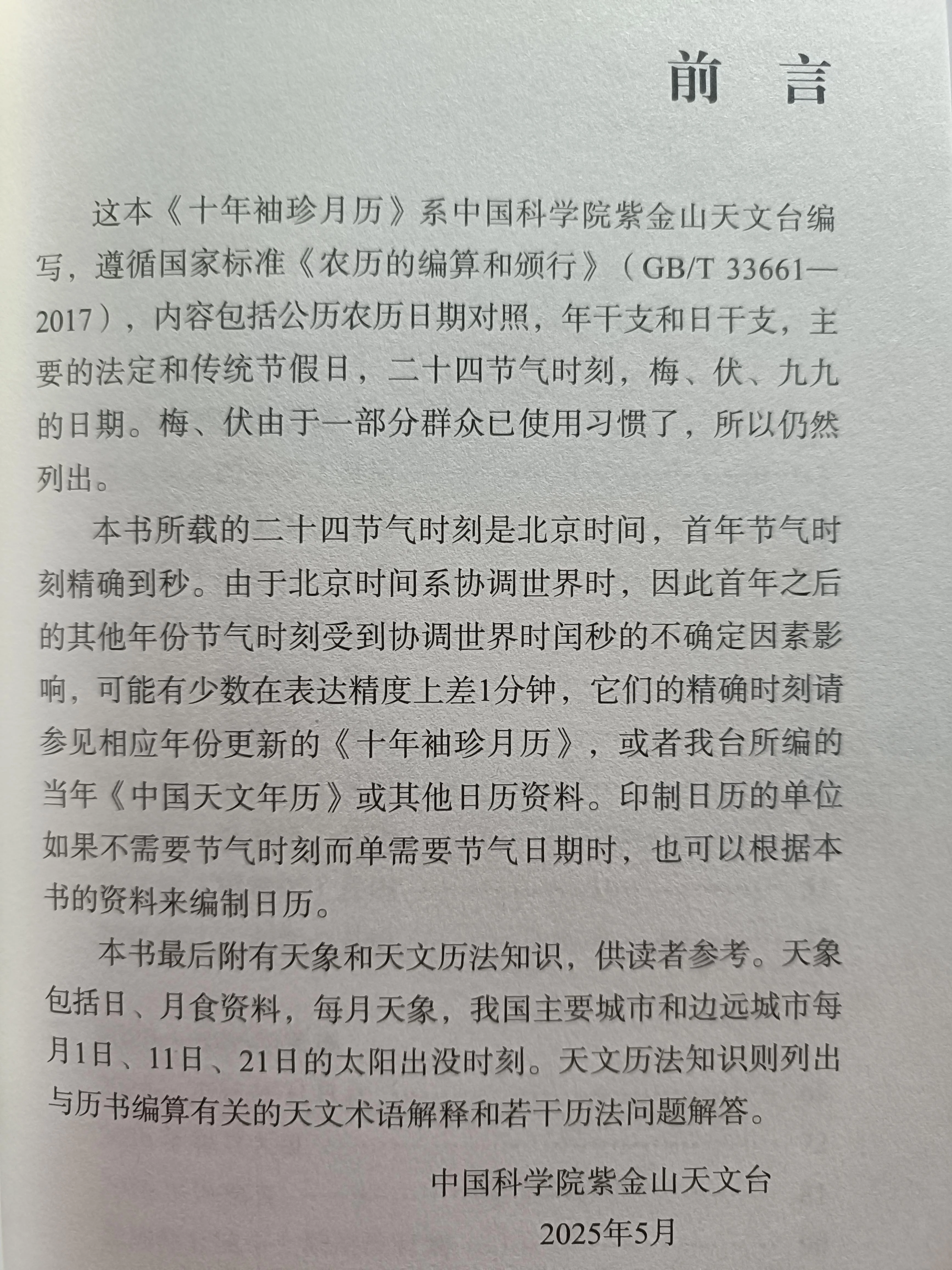 《十年袖珍月历》前言