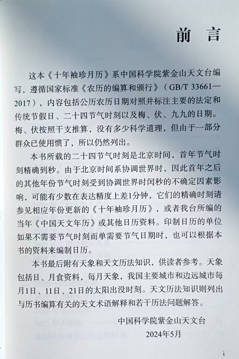 《十年袖珍月历》前言