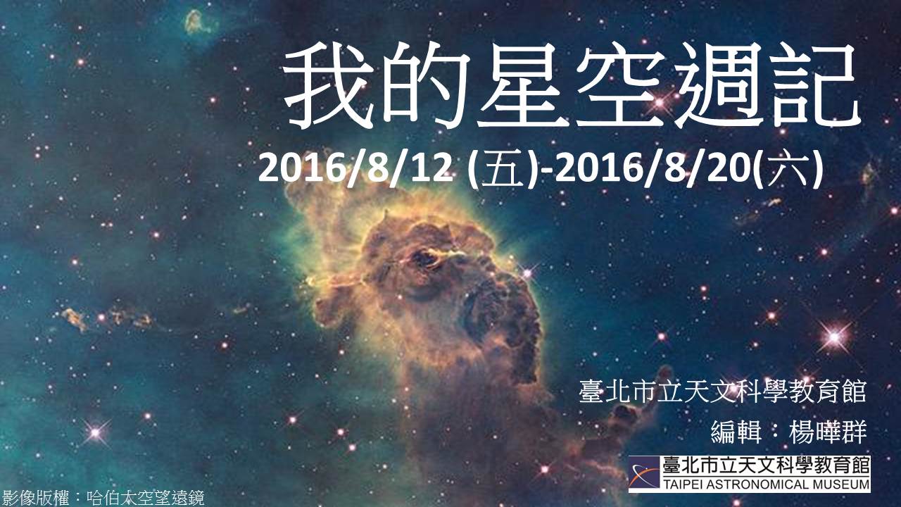 2016/8/12(五)-2016/8/20(六)我的星空周记 2016/8/12(五)-2016/8/20(六)我的星空周记