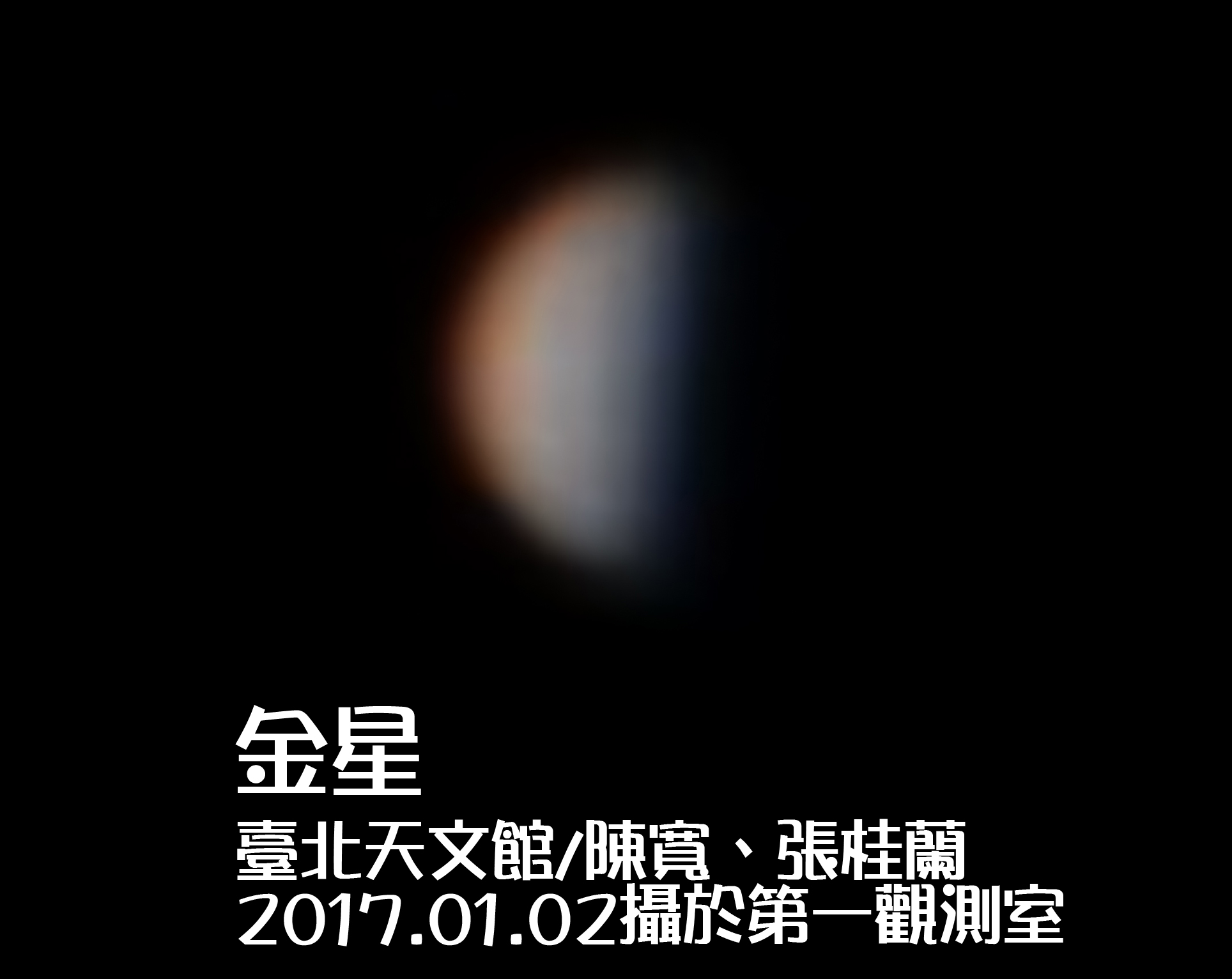 台北天文馆同仁陈宽、张桂兰于2017/1/2傍晚拍摄之金星扩大影像。 20170102-Venus-CK&KL-2.jpg