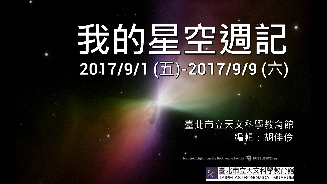 2017/9/1(五)-2017/9/9(六)我的星空周记 1504339222577165.jpg