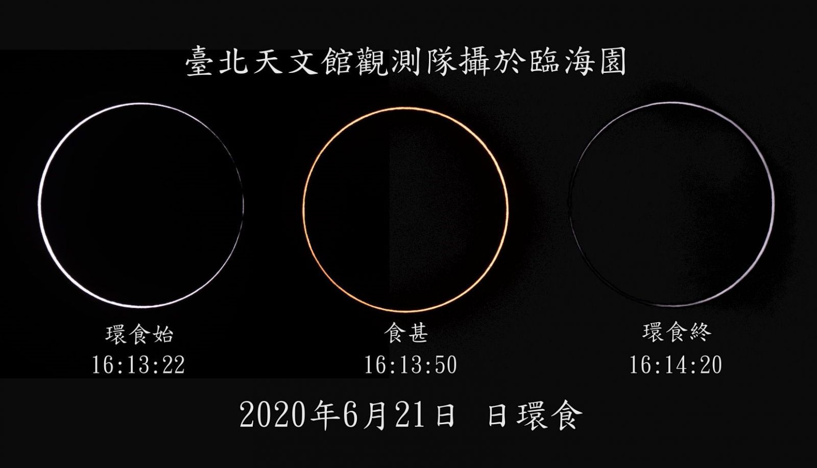 台北天文馆临海园观测队