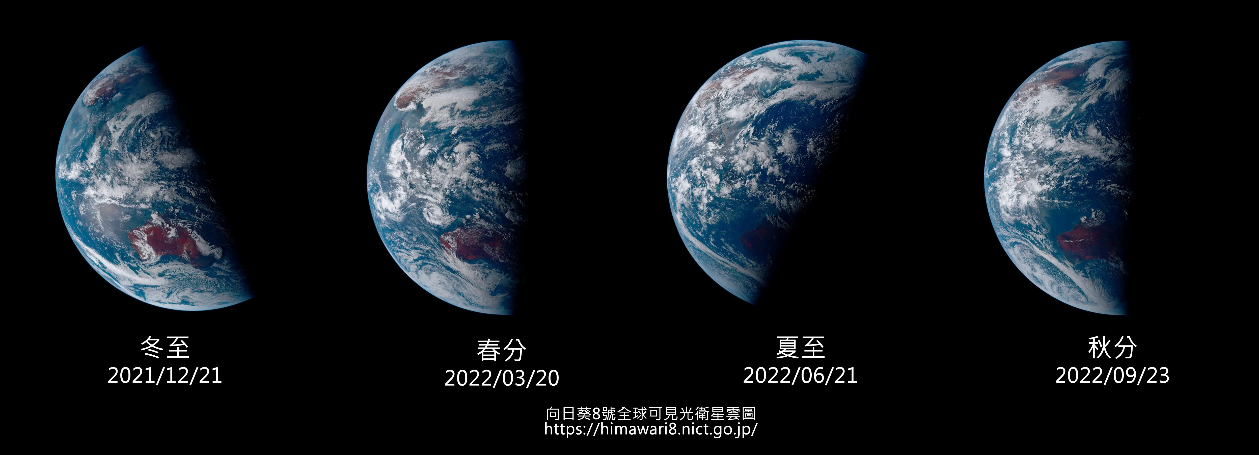 过去一年中的四大至点,由向日葵8号人造卫星所拍摄。