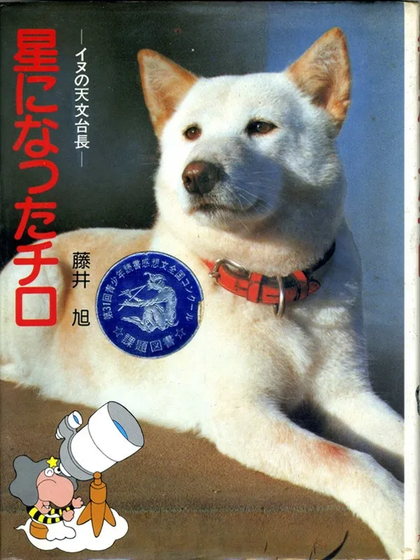藤井旭所著《成为星星的Chiro》,记述白河天文台的故事。