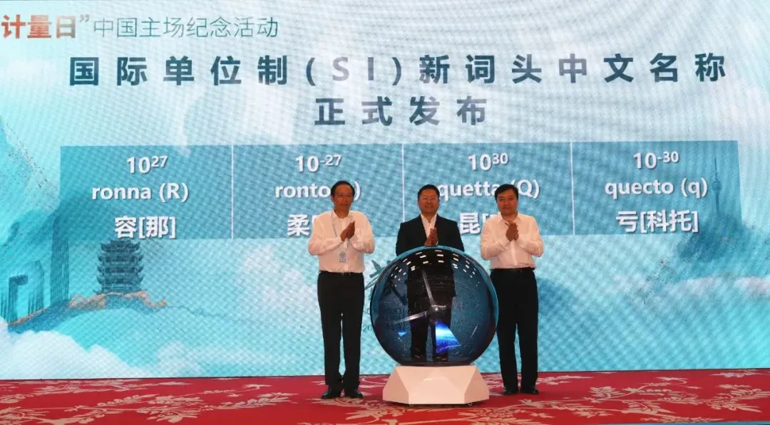 国际单位制新词头中文名称正式发布
