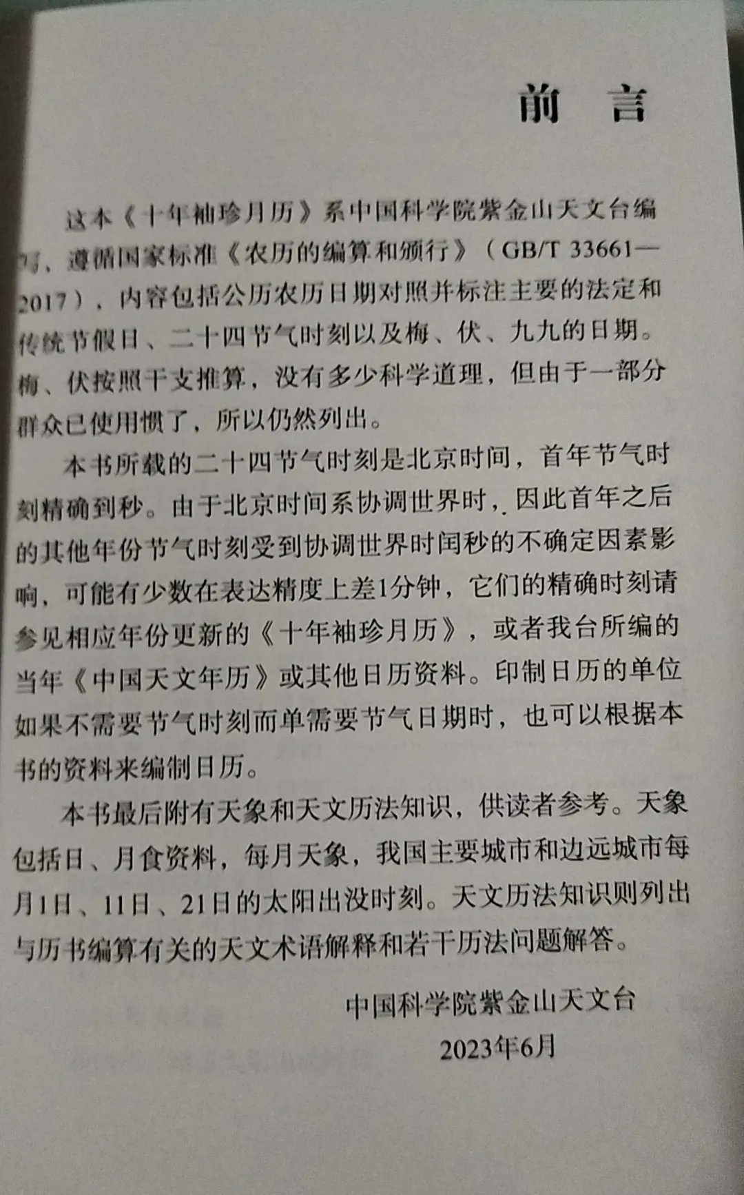 Credit: 《十年袖珍月历.2024-2033年》,气象出版社,ISBN: 9787502978990