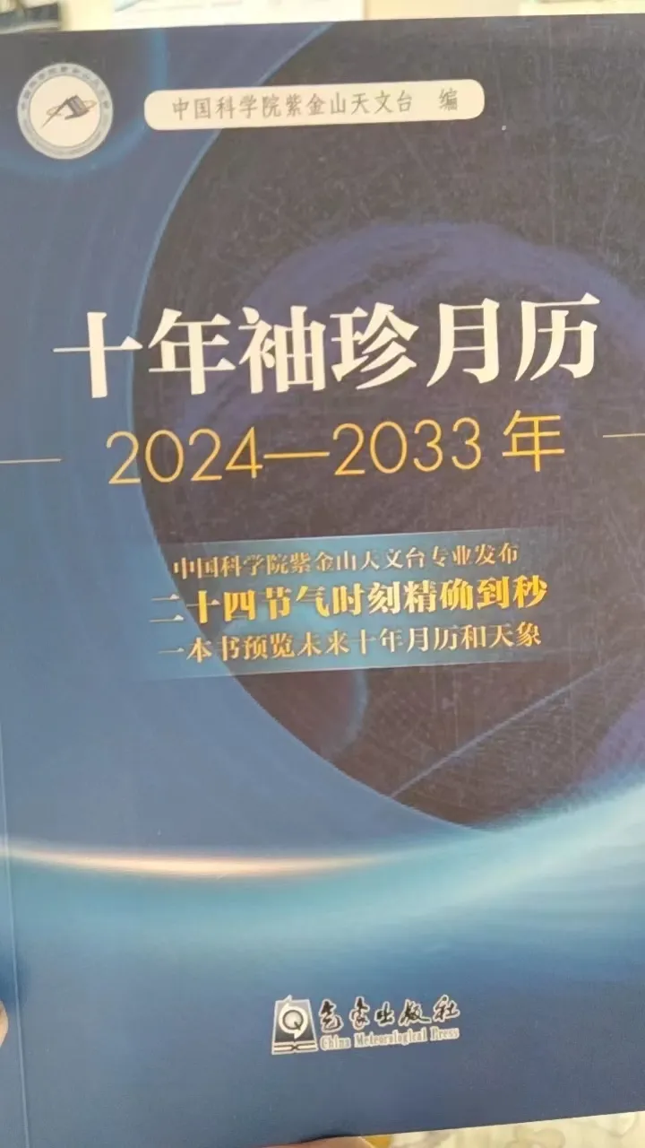 Credit: 《十年袖珍月历.2024-2033年》,气象出版社,ISBN: 9787502978990